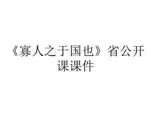 《寡人之于国也》省公开课课件.ppt