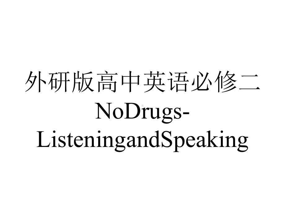 外研版高中英语必修二NoDrugs-ListeningandSpeaking.pptx--（课件中不含音视频）--（课件中不含音视频）_第1页