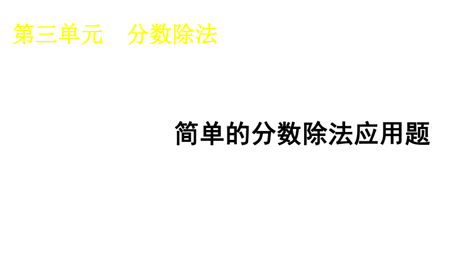 简单的分数除法应用题(例4)课件.pptx_第1页