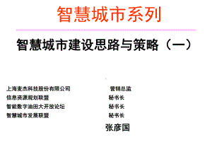 智慧城市建设思路与策略课件.ppt