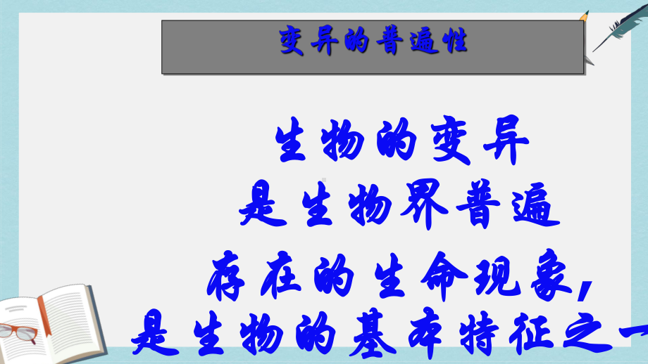 （八下生物）新人教版八年级生物下册第五节--生物的变异课件精选课件.ppt_第3页