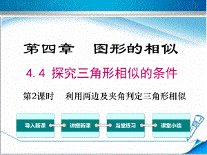 （北师大版适用）九年级数学上册《44第2课时利用两边及夹角判定三角形相似》课件.ppt