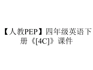 （人教PEP）四年级英语下册《[4C]》课件.ppt