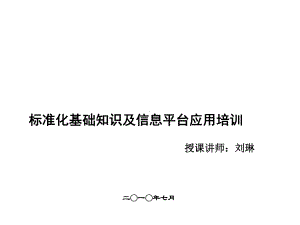 研发人员入司标准化基础知识培训教程(7月培训)课件.ppt