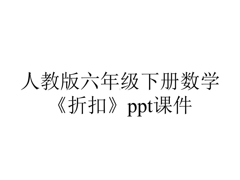 人教版六年级下册数学《折扣》课件.ppt_第1页