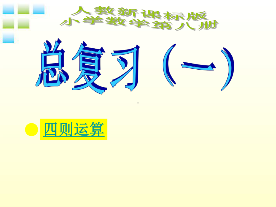 四年级数学下册四则运算课件人教新课标版-2.ppt_第1页