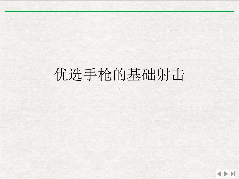 手枪的基础射击课件完整版.ppt_第2页