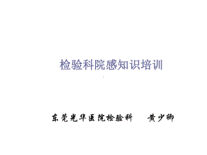 检验科院感知识课件.ppt