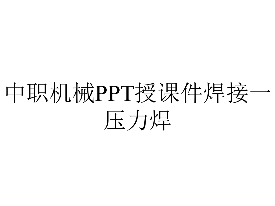 中职机械授课件焊接一压力焊.ppt_第1页