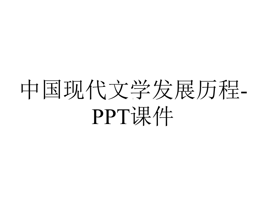 中国现代文学发展历程-课件.ppt_第1页