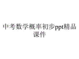 中考数学概率初步课件-2.ppt