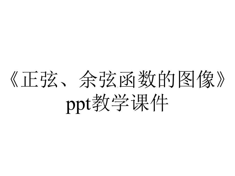 《正弦、余弦函数的图像》ppt教学课件.ppt_第1页