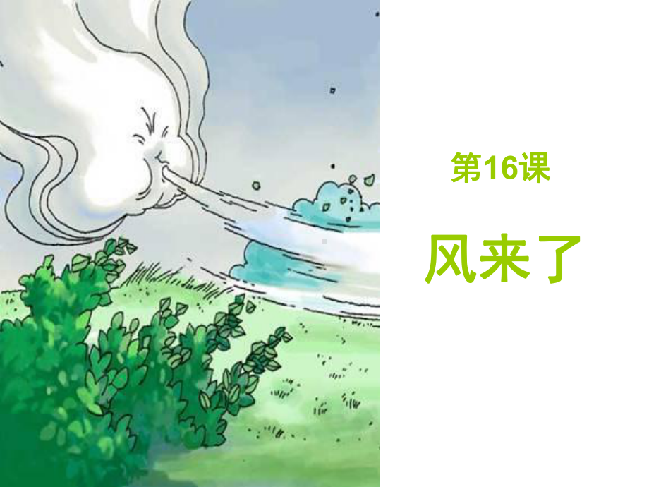 小学美术课件《风来了》.ppt_第1页