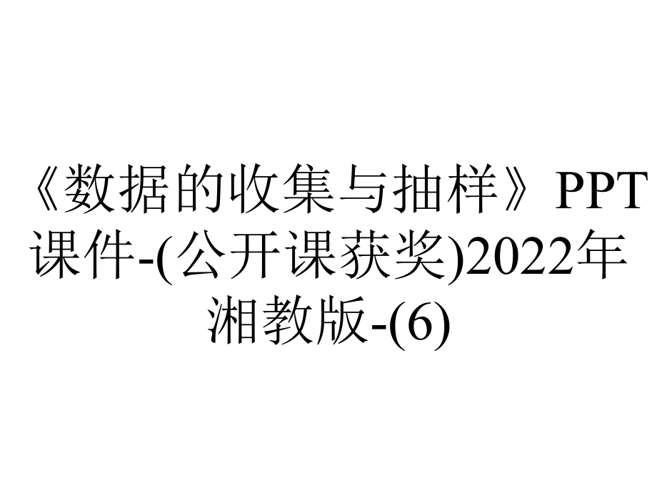 《数据的收集与抽样》课件-(公开课获奖)2022年湘教版-.ppt_第1页