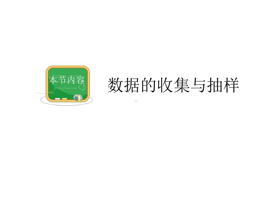 《数据的收集与抽样》课件-(公开课获奖)2022年湘教版-.ppt_第2页