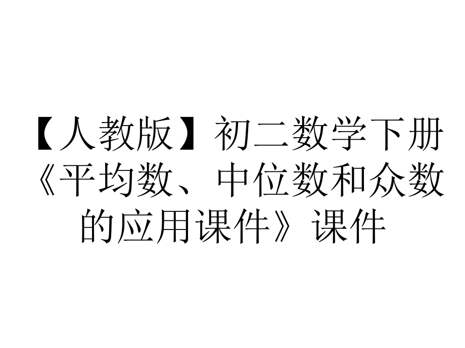 （人教版）初二数学下册《平均数、中位数和众数的应用课件》课件.ppt_第1页