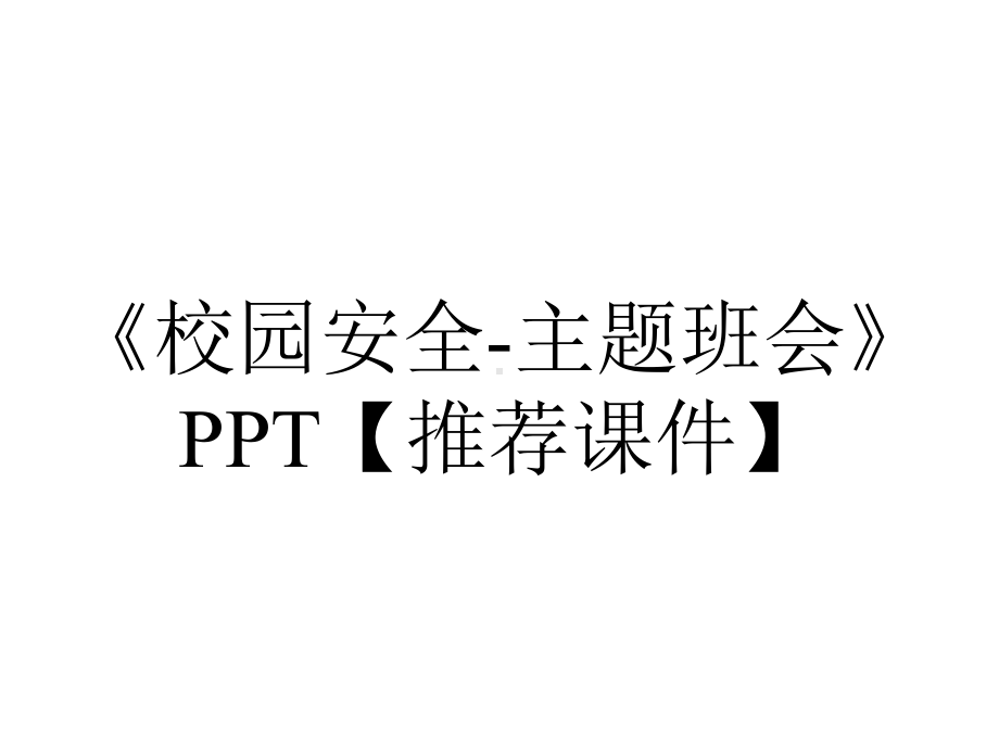 《校园安全-主题班会》PPT（推荐课件）.pptx_第1页