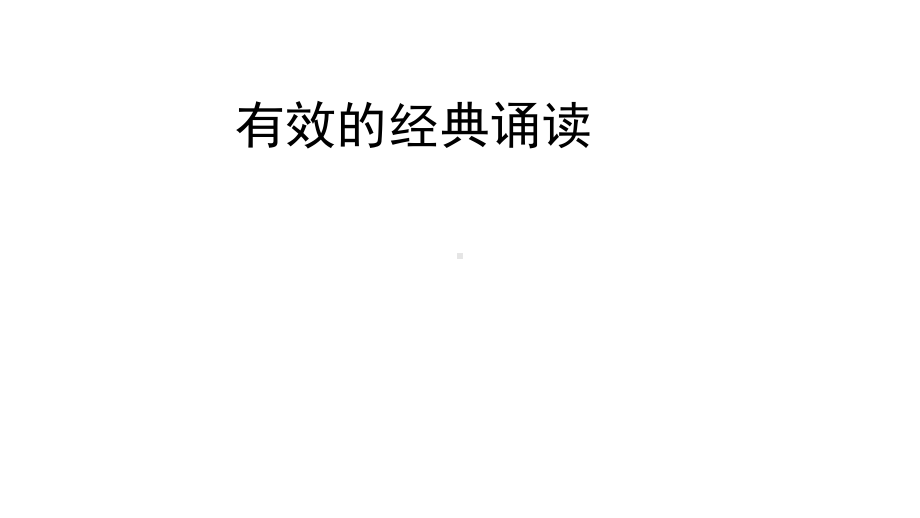 有效的经典诵读课件.ppt_第1页