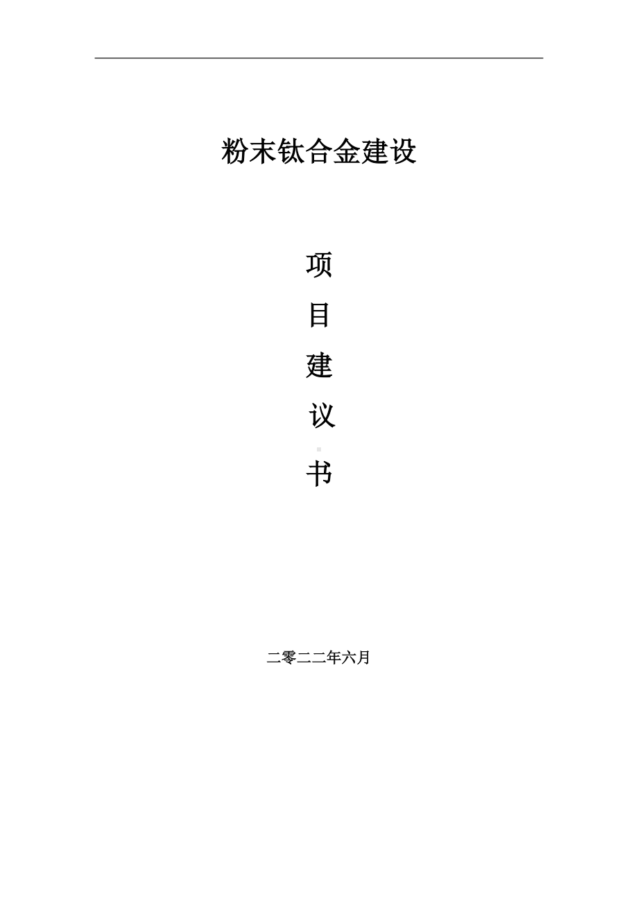 粉末钛合金项目建议书（写作模板）.doc_第1页