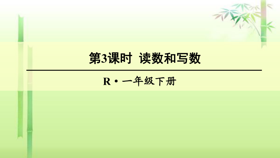 《读数和写数》课件2.ppt_第1页