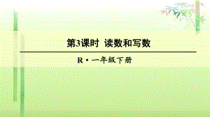 《读数和写数》课件2.ppt