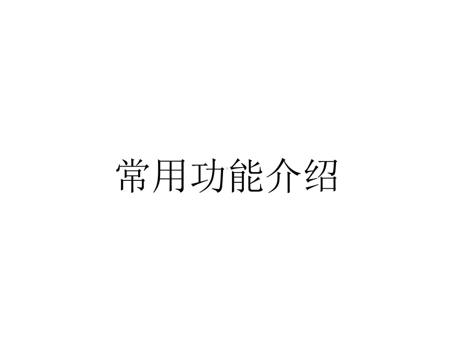 常用功能介绍.pptx_第1页