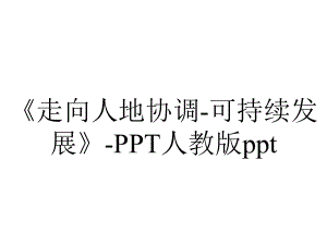 《走向人地协调-可持续发展》-PPT人教版ppt.pptx