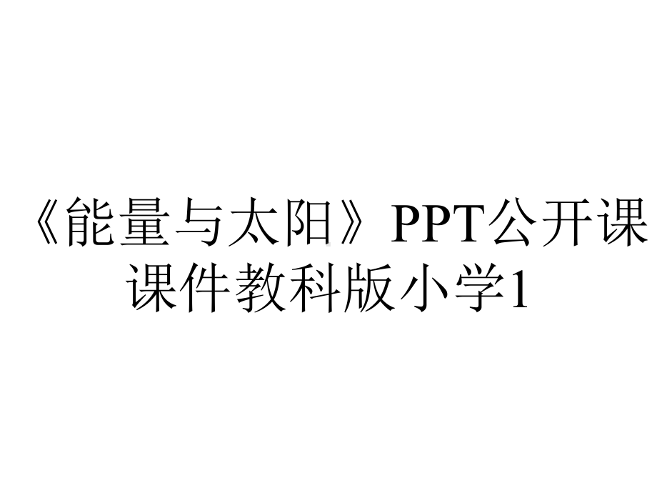 《能量与太阳》PPT公开课课件教科版小学1.ppt_第1页