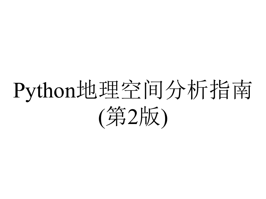 Python地理空间分析指南(第2版).pptx_第1页