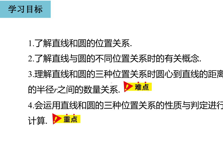 人教版九年级数学上册2422直线和圆的位置关系.pptx_第3页