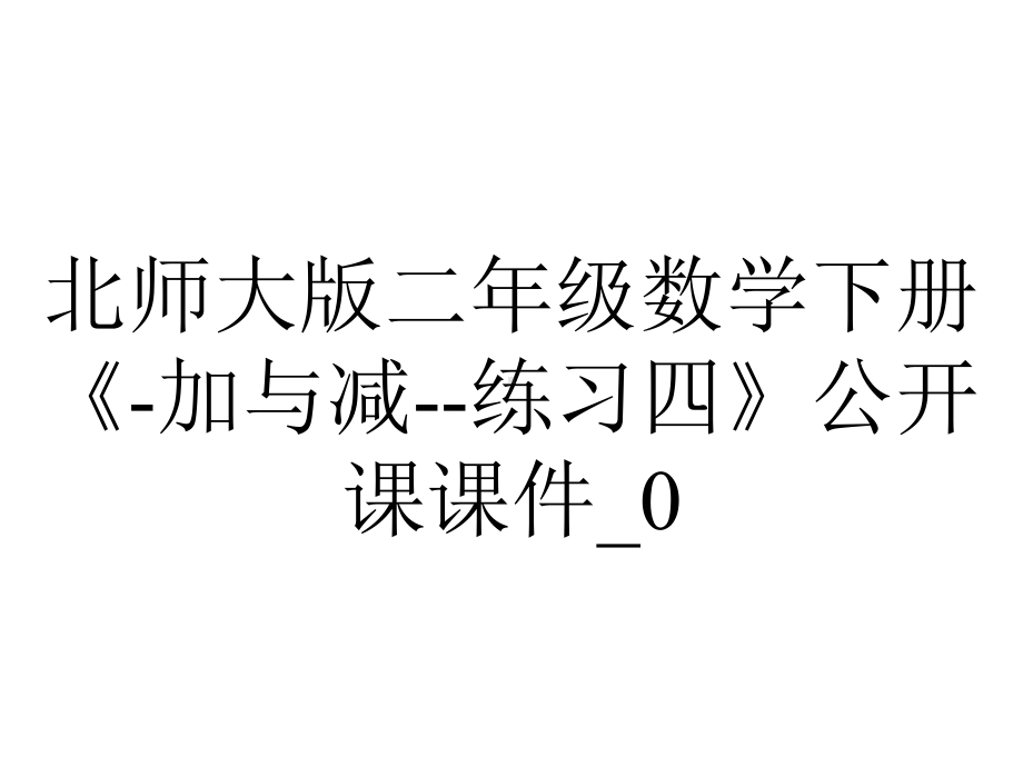 北师大版二年级数学下册《-加与减-练习四》公开课课件-0.ppt_第1页