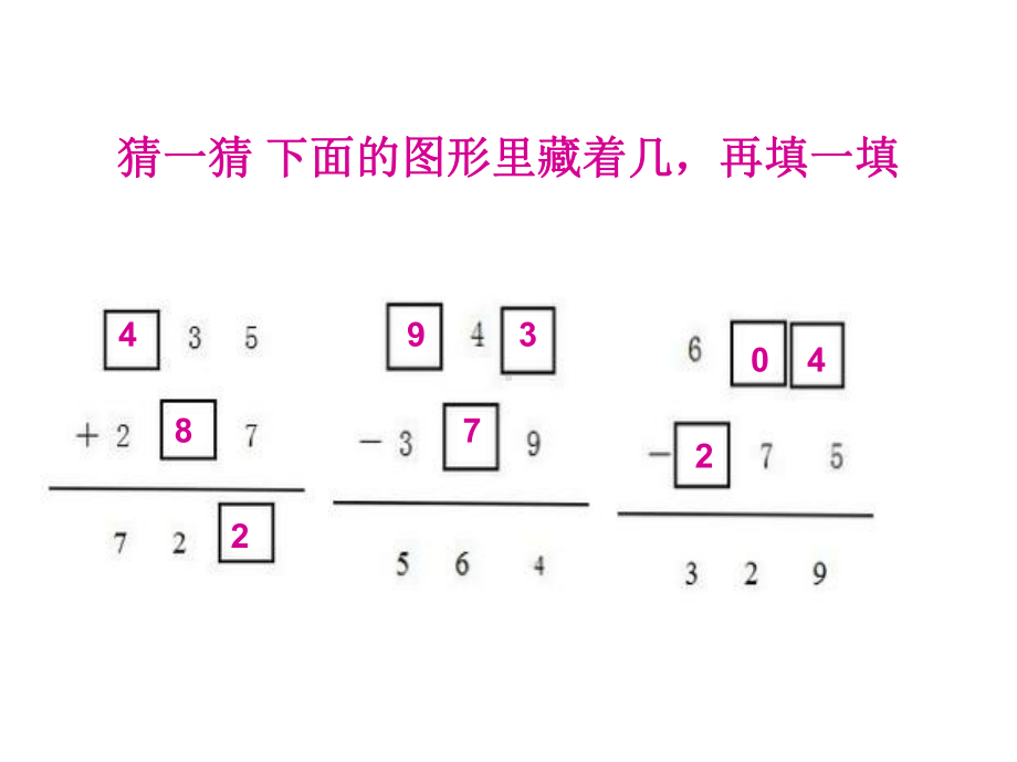 北师大版二年级数学下册《-加与减-练习四》公开课课件-0.ppt_第3页