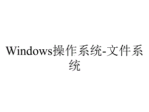 Windows操作系统-文件系统.ppt