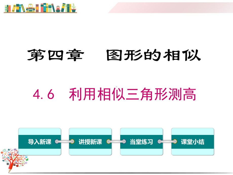 （北师大版教材）初三九年级数学上册《46利用相似三角形测高》课件.ppt_第1页