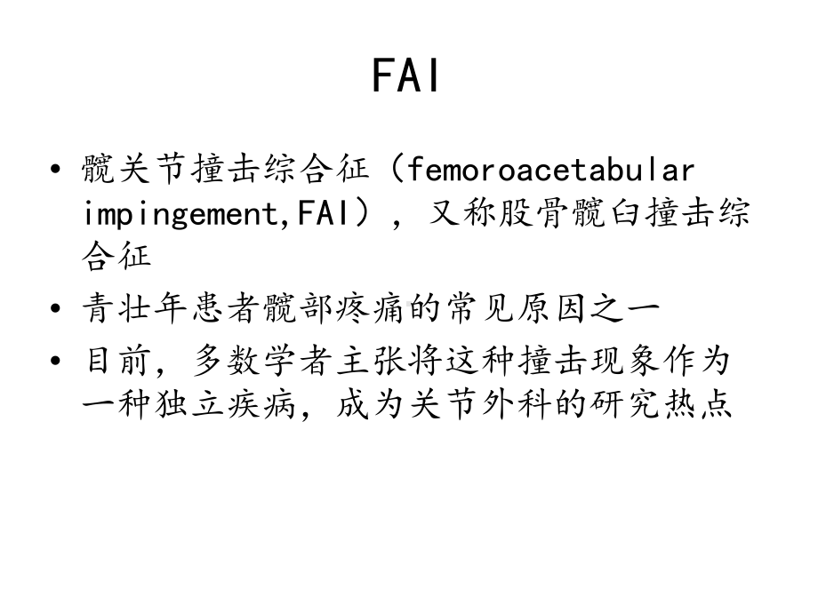 髋关节撞击综合征的影像学诊断[完整版]课件.ppt_第2页