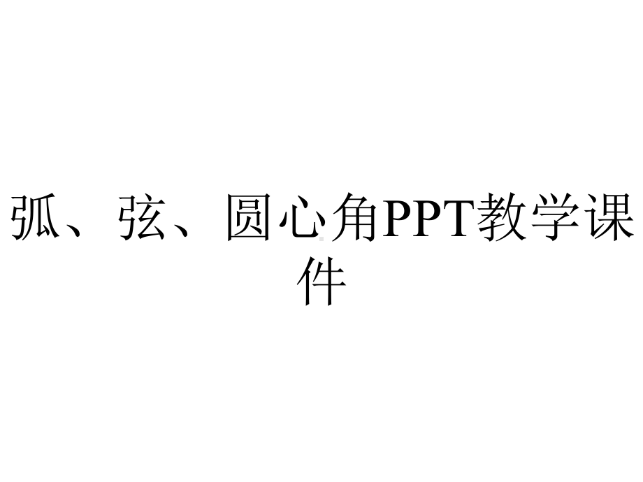 弧、弦、圆心角PPT教学课件.ppt_第1页