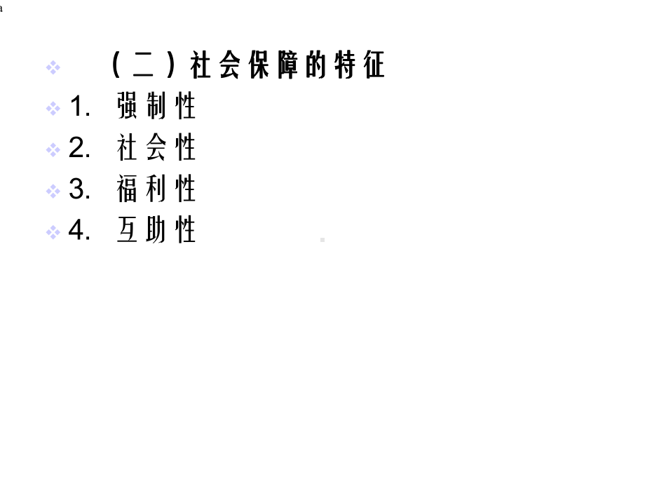 《社会保障法》课件.ppt_第2页