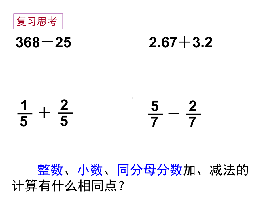 五年级下册数学第一课时异分母分数加减法苏教版.ppt_第2页