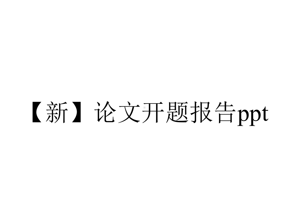 （新）论文开题报告ppt.pptx_第1页