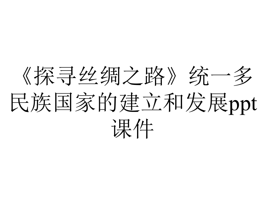 《探寻丝绸之路》统一多民族国家的建立和发展课件.pptx_第1页