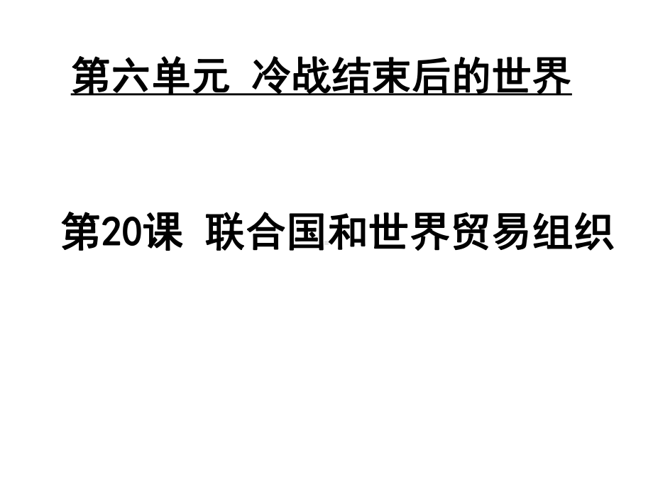 部编版九年级历史下册第20课联合国和世界贸易组织课件.ppt_第3页