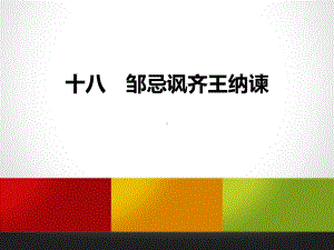 《邹忌讽齐王纳谏》课件实用课件.pptx