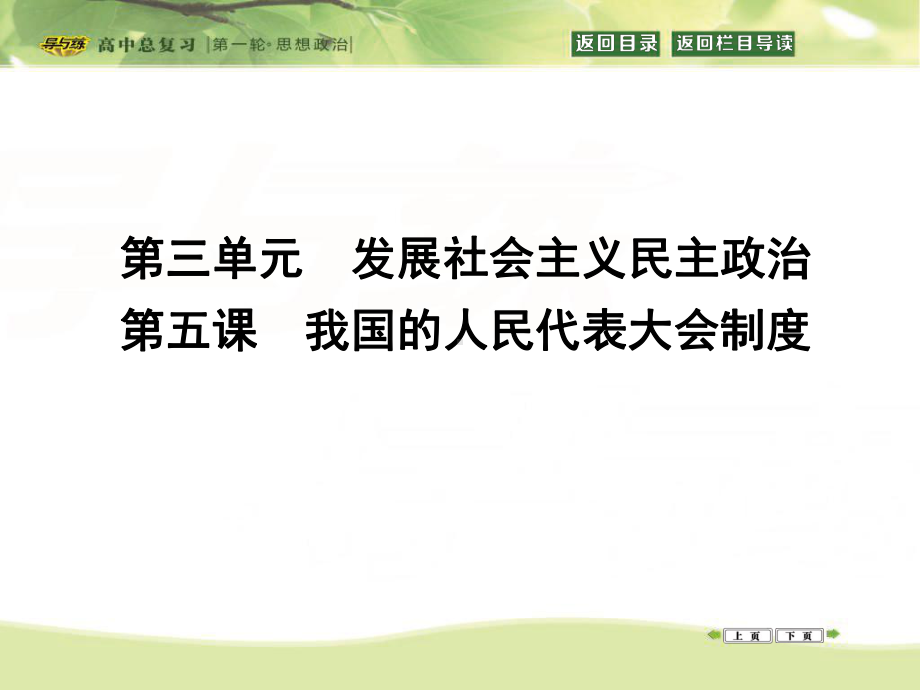 政治一轮复习课件：必修二政治生活第三单元发展社会主义民主政治第五课我国的人民代表大会制度.ppt_第1页