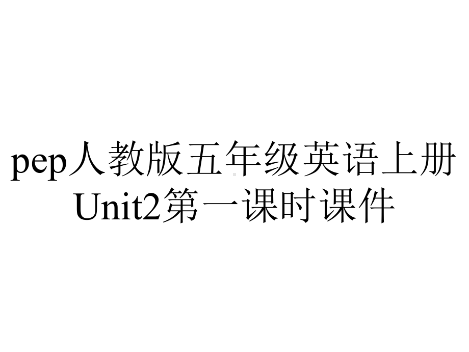 pep人教版五年级英语上册Unit2第一课时课件.pptx-(课件无音视频)_第1页