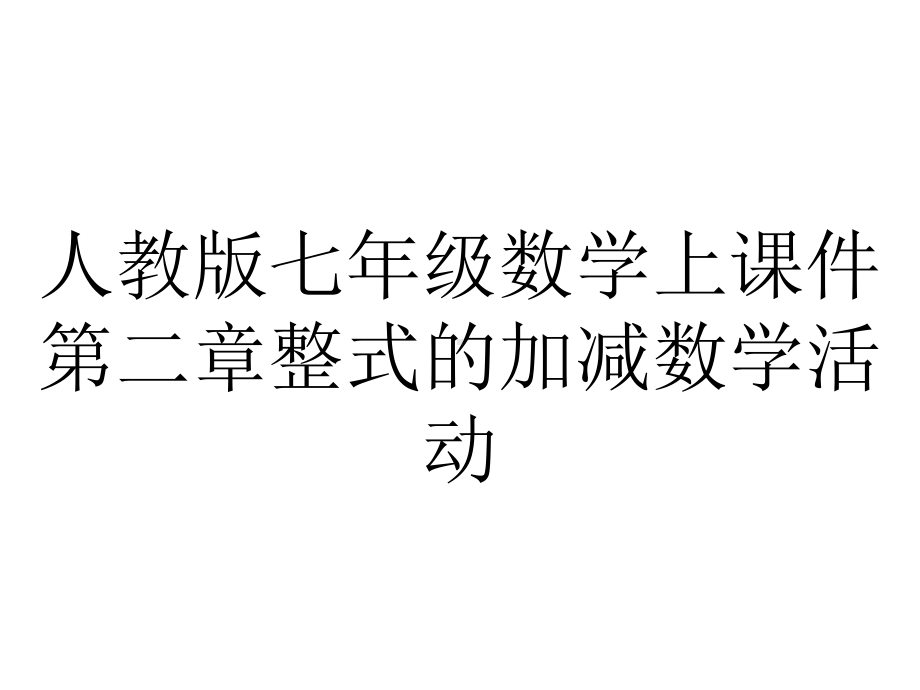 人教版七年级数学上课件第二章整式的加减数学活动.pptx_第1页