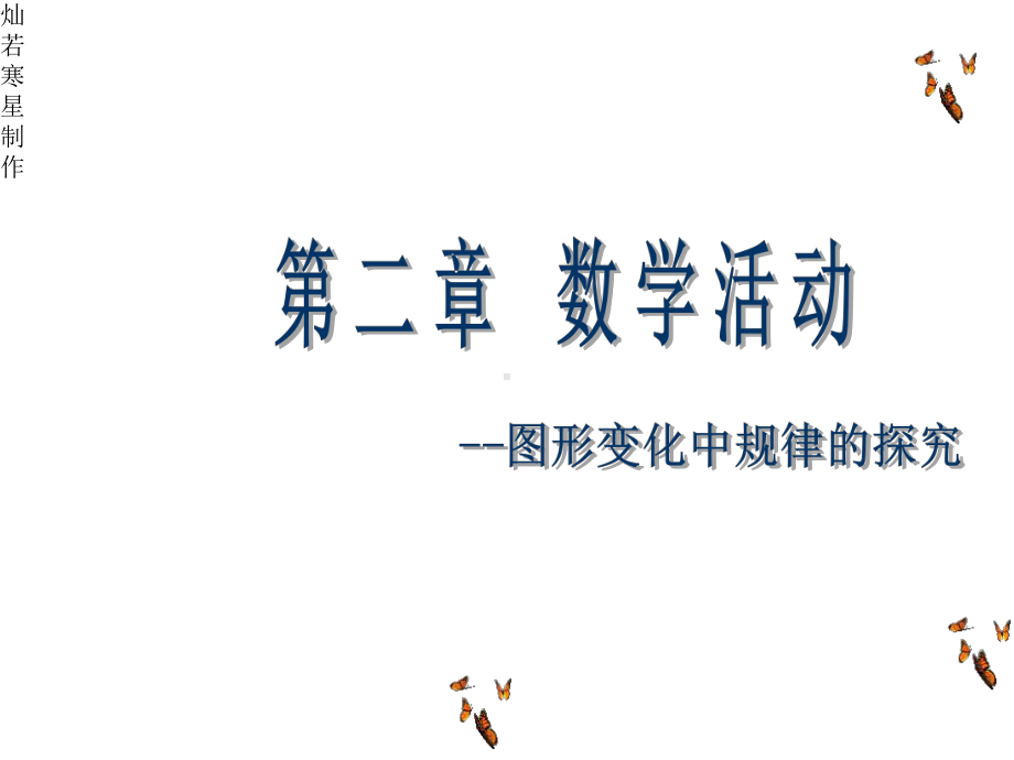 人教版七年级数学上课件第二章整式的加减数学活动.pptx_第2页