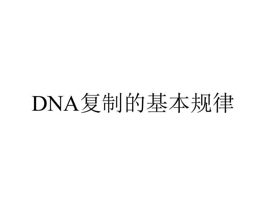 DNA复制的基本规律.pptx_第1页