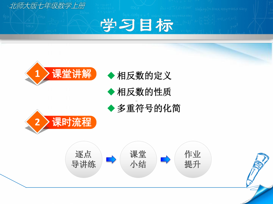 （北师大版）初一数学上册《231相反数》课件.ppt_第2页