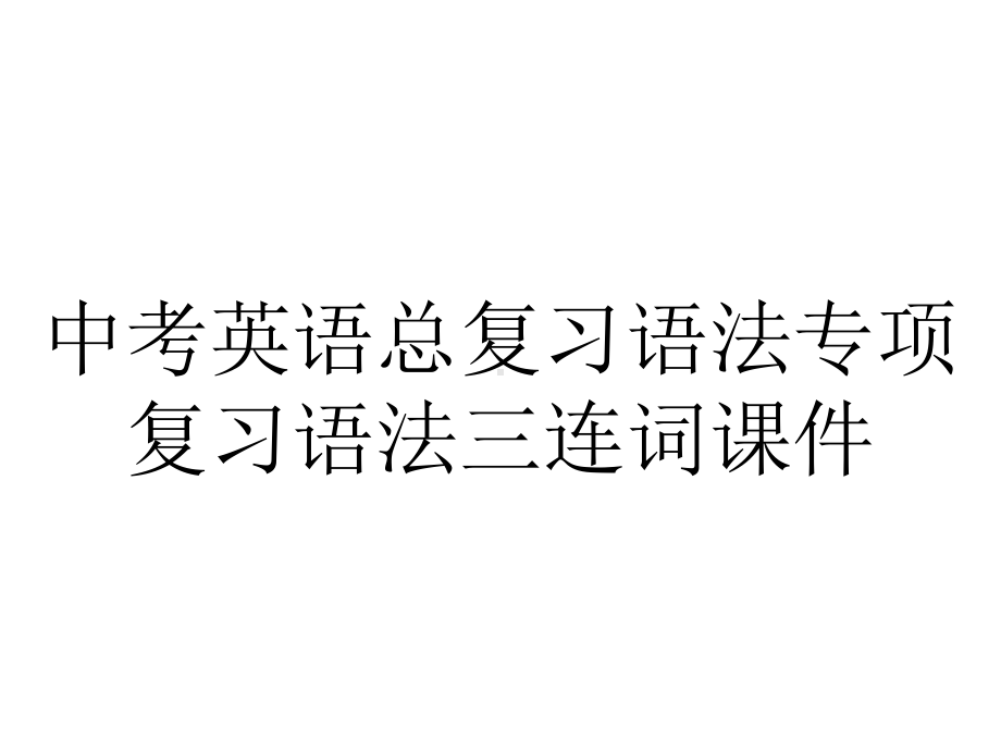 中考英语总复习语法专项复习语法三连词课件.ppt_第1页