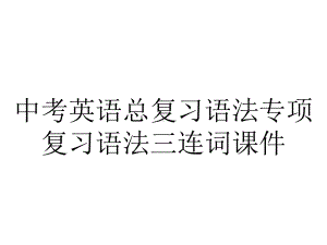 中考英语总复习语法专项复习语法三连词课件.ppt